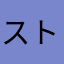 ストモン最高最高