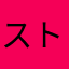 ストライクスプライト
