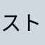 ストライクバイバイ