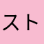 ストラッチャッテラ