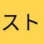 ストラビット