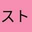 ストリーム大好き