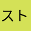 ストレイキッズファン