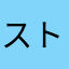 ストレイトYOU