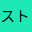 ストレスたまる。