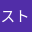 ストレスアプリ