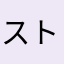 ストレスアプリamtg