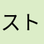 ストレス多め