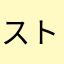 ストレス潰瘍