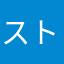 ストレス発散したい。。。！