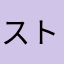 ストレスmax123456789