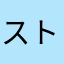 ストレーキ
