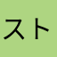 ストレートネック黒鉄
