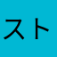ストレートバーベル