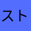 ストロベリーさん