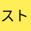 ストロベリーわんこ