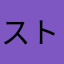 ストロベリーナ