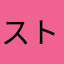 ストロベリーミント