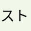 ストロベリー98