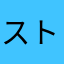 ストロボ2014