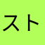 ストロマトライト♪