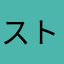 ストローク東川