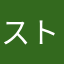 ストロー太郎
