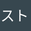 ストロ14
