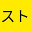 ストロ27