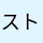 ストームまたやき