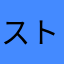 ストーンズが好き