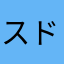 スドイチ