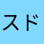 スドウなおと