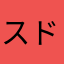 スドヲ♂