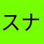 スナ☆