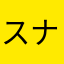 スナギモXxダブルクロス