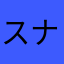 スナックフルズ