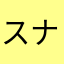 スナッチ91