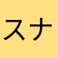 スナップ⭐︎スナップ