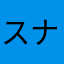 スナップえんどうの白和