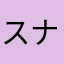 スナネコの太もも