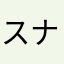 スナフキンくま