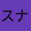 スナフキンヤバスギン