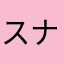 スナフキン三世