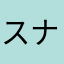 スナフキン２２２