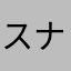 スナフロット