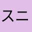スニフ4728