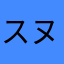 スヌこ