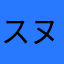 スヌ田スヌ男