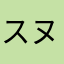 スヌ神崎